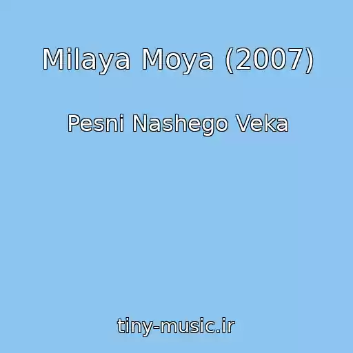 کاور آهنگ Milaya Moya (2007) از Pesni Nashego Veka