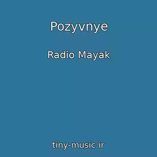 کاور آهنگ Pozyvnye از Radio Mayak