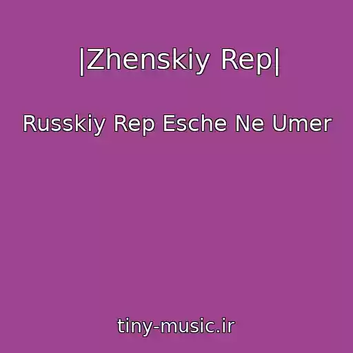 کاور آهنگ |Zhenskiy Rep| از Russkiy Rep Esche Ne Umer