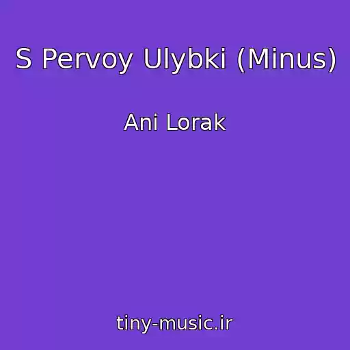 کاور آهنگ S Pervoy Ulybki (Minus) از Ani Lorak
