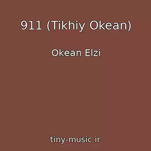 کاور آهنگ 911 (Tikhiy Okean) از Okean Elzi