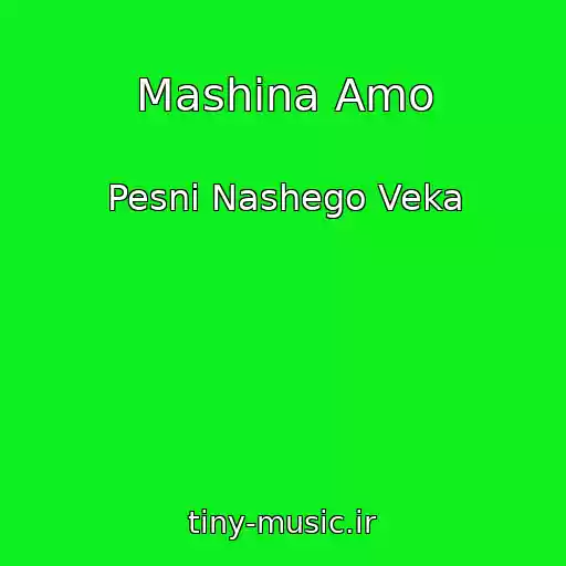 کاور آهنگ Mashina Amo از Pesni Nashego Veka