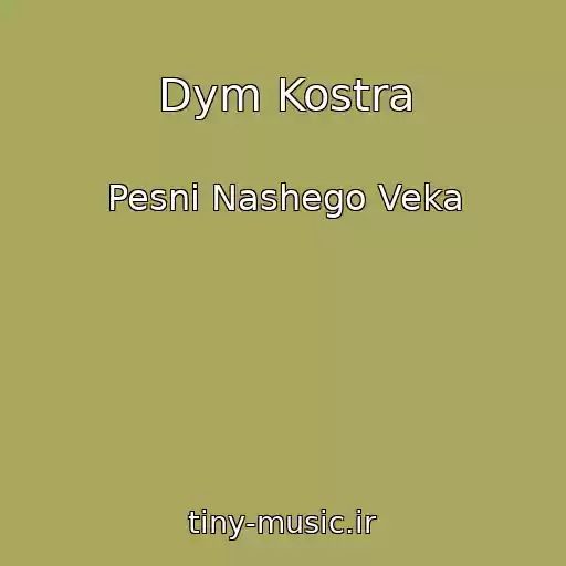 کاور آهنگ Dym Kostra از Pesni Nashego Veka