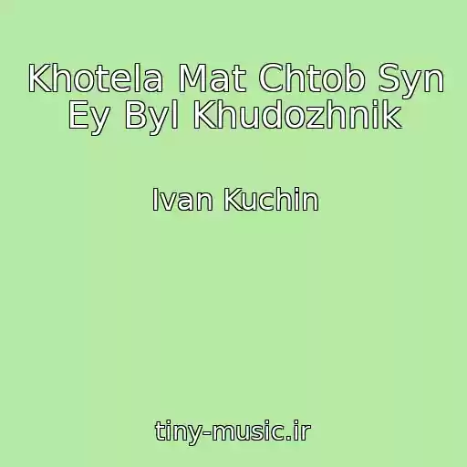 کاور آهنگ Khotela Mat Chtob Syn Ey Byl Khudozhnik از Ivan Kuchin