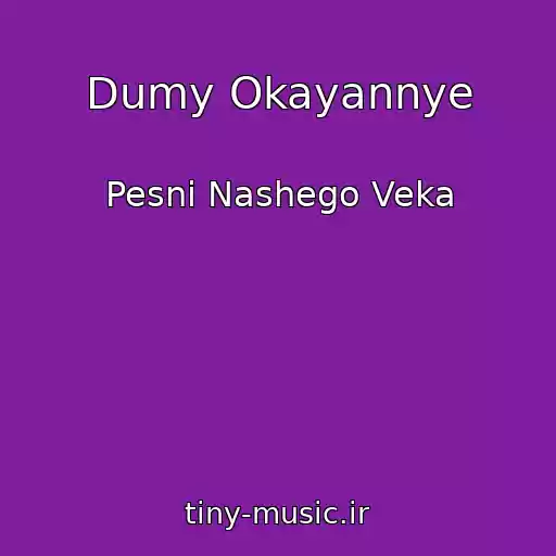 کاور آهنگ Dumy Okayannye از Pesni Nashego Veka