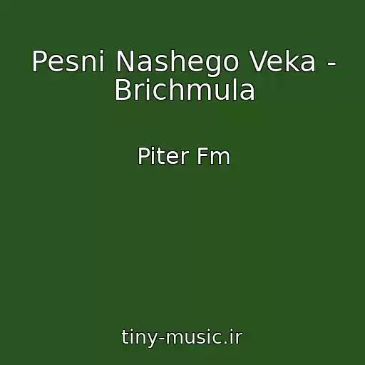 کاور آهنگ Pesni Nashego Veka - Brichmula از Piter Fm