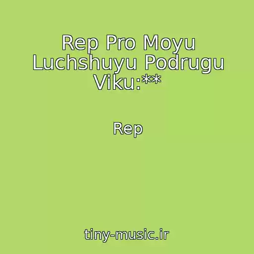 کاور آهنگ Rep Pro Moyu Luchshuyu Podrugu Viku:** از Rep