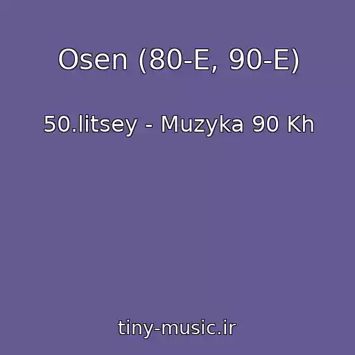 کاور آهنگ Osen (80-E, 90-E) از 50.litsey - Muzyka 90 Kh