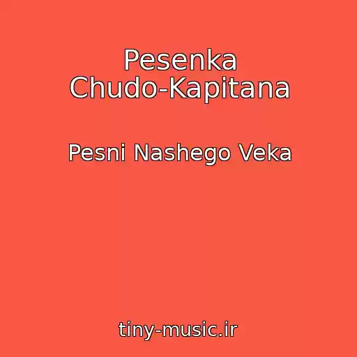 کاور آهنگ Pesenka Chudo-Kapitana از Pesni Nashego Veka