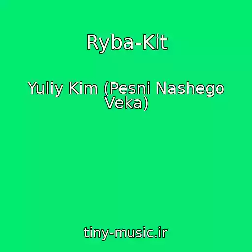 کاور آهنگ Ryba-Kit از Yuliy Kim (Pesni Nashego Veka)
