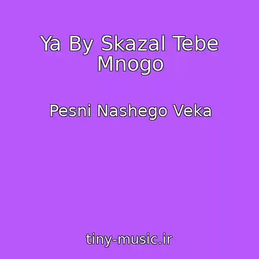 کاور آهنگ Ya By Skazal Tebe Mnogo از Pesni Nashego Veka