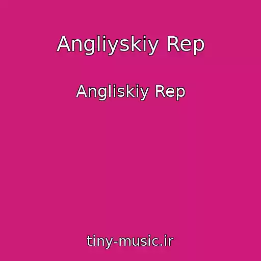 کاور آهنگ Angliyskiy Rep از Angliskiy Rep