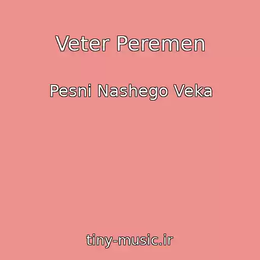 کاور آهنگ Veter Peremen از Pesni Nashego Veka