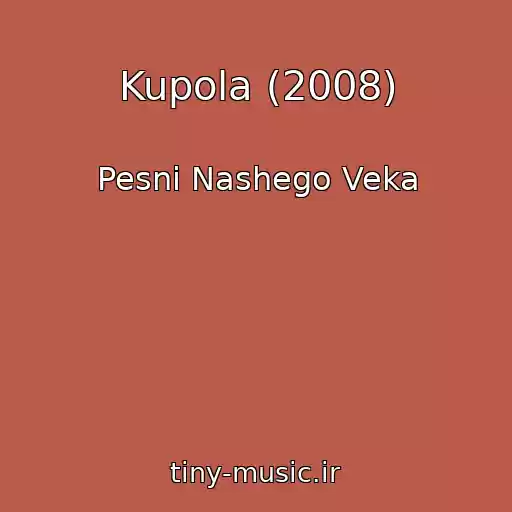 کاور آهنگ Kupola (2008) از Pesni Nashego Veka