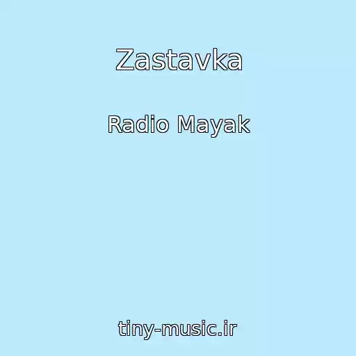 کاور آهنگ Zastavka از Radio Mayak