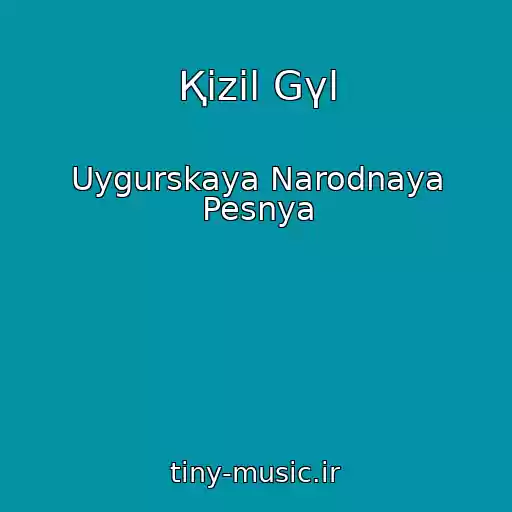 کاور آهنگ Қizil Gүl از Uygurskaya Narodnaya Pesnya