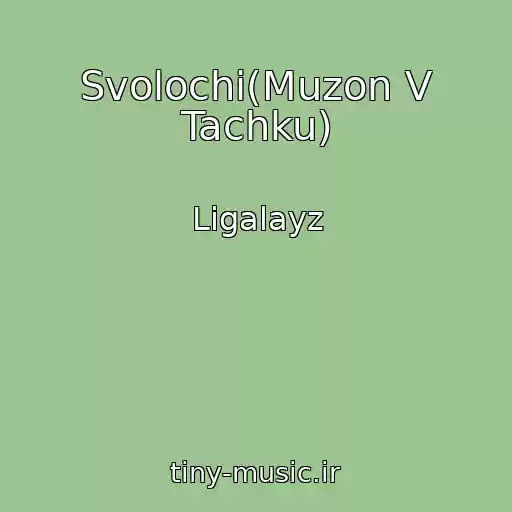 کاور آهنگ Svolochi(Muzon V Tachku) از Ligalayz
