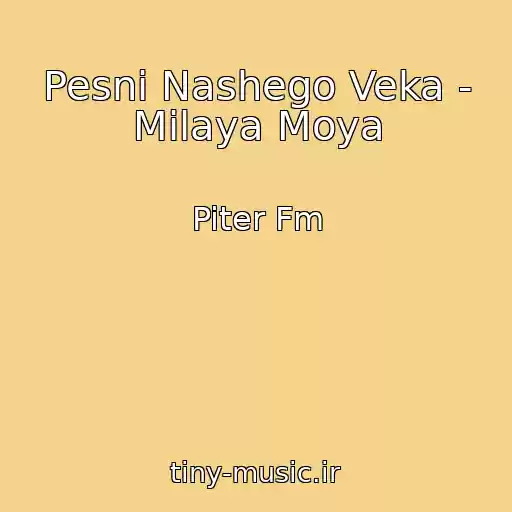 کاور آهنگ Pesni Nashego Veka - Milaya Moya از Piter Fm