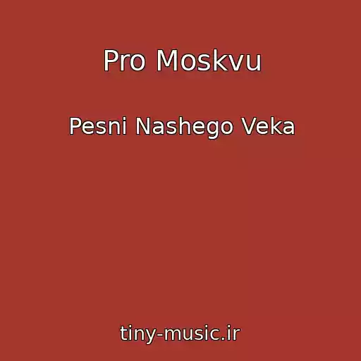 کاور آهنگ Pro Moskvu از Pesni Nashego Veka