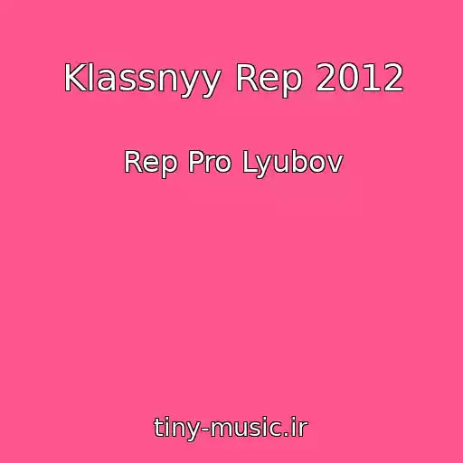 کاور آهنگ Klassnyy Rep 2012 از Rep Pro Lyubov