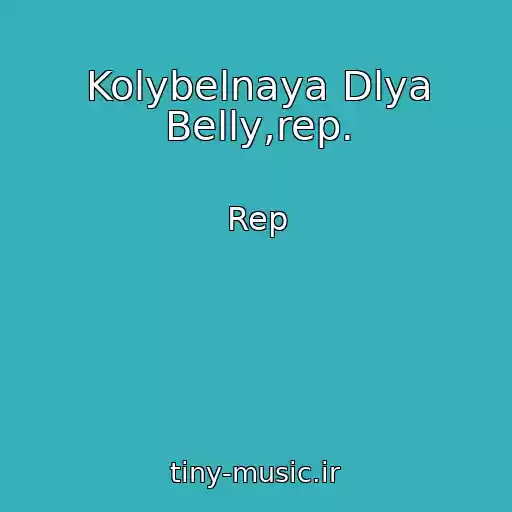 کاور آهنگ Kolybelnaya Dlya Belly,rep. از Rep