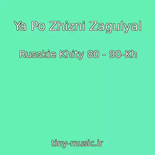 کاور آهنگ Ya Po Zhizni Zagulyal از Russkie Khity 80 - 90-Kh