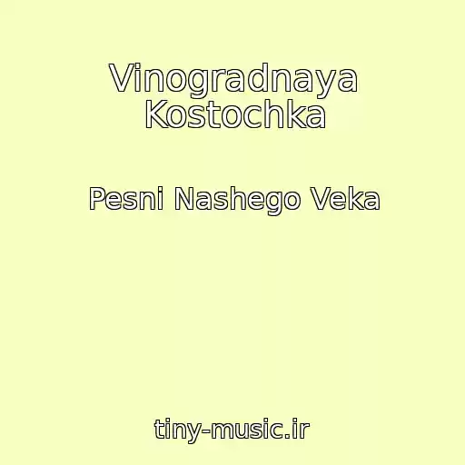 کاور آهنگ Vinogradnaya Kostochka از Pesni Nashego Veka