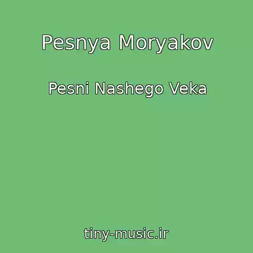 کاور آهنگ Pesnya Moryakov از Pesni Nashego Veka