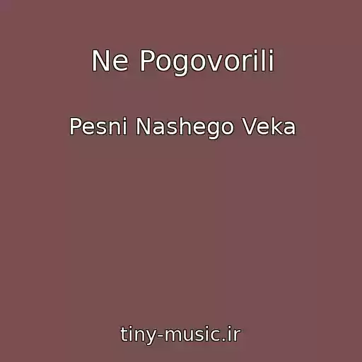 کاور آهنگ Ne Pogovorili از Pesni Nashego Veka