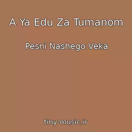 کاور آهنگ A Ya Edu Za Tumanom از Pesni Nashego Veka