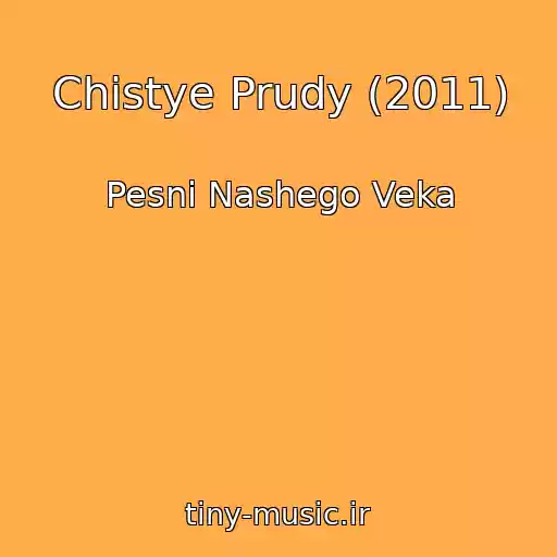 کاور آهنگ Chistye Prudy (2011) از Pesni Nashego Veka