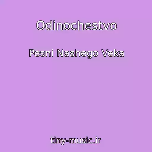 کاور آهنگ Odinochestvo از Pesni Nashego Veka