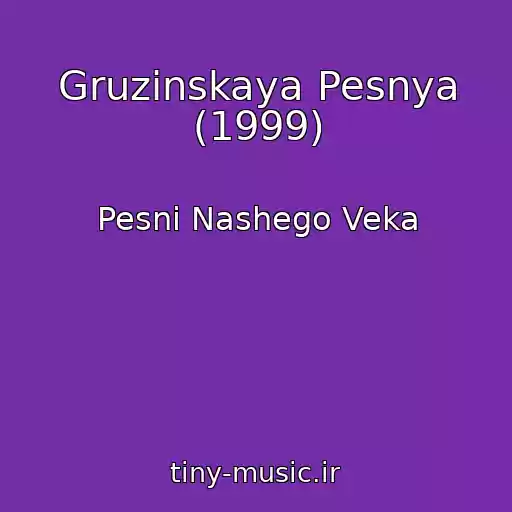 کاور آهنگ Gruzinskaya Pesnya (1999) از Pesni Nashego Veka