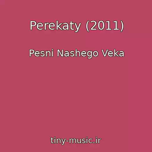 کاور آهنگ Perekaty (2011) از Pesni Nashego Veka