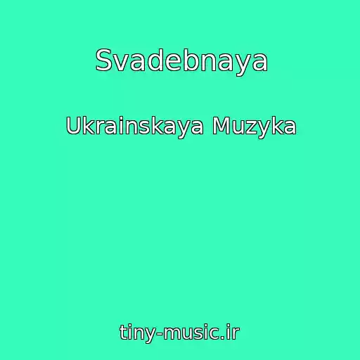 کاور آهنگ Svadebnaya از Ukrainskaya Muzyka