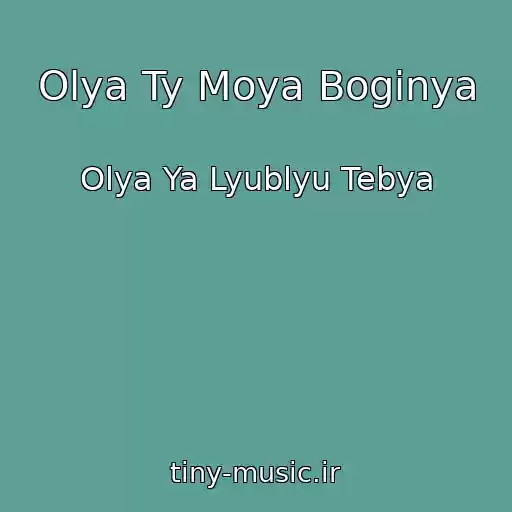 کاور آهنگ Olya Ty Moya Boginya از Olya Ya Lyublyu Tebya