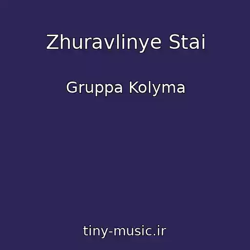 کاور آهنگ Zhuravlinye Stai از Gruppa Kolyma