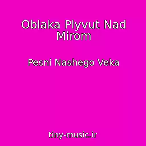 کاور آهنگ Oblaka Plyvut Nad Mirom از Pesni Nashego Veka