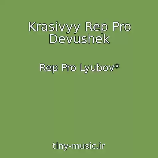 کاور آهنگ Krasivyy Rep Pro Devushek از Rep Pro Lyubov*