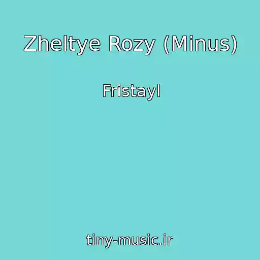 کاور آهنگ Zheltye Rozy (Minus) از Fristayl