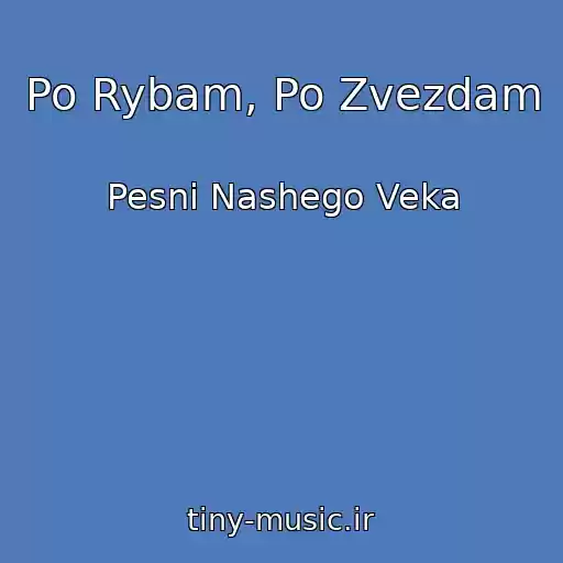 کاور آهنگ Po Rybam, Po Zvezdam از Pesni Nashego Veka