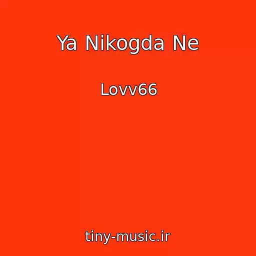کاور آهنگ Ya Nikogda Ne از Lovv66