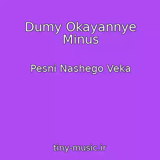 کاور آهنگ Dumy Okayannye Minus از Pesni Nashego Veka