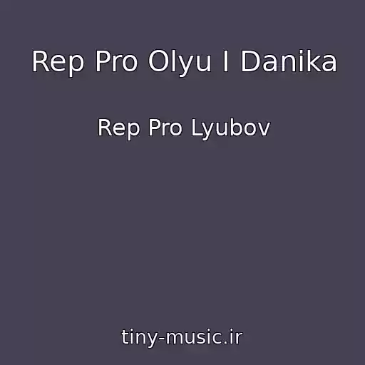 کاور آهنگ Rep Pro Olyu I Danika از Rep Pro Lyubov