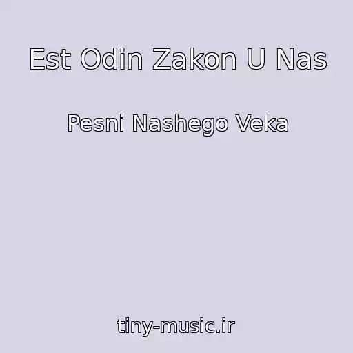 کاور آهنگ Est Odin Zakon U Nas از Pesni Nashego Veka