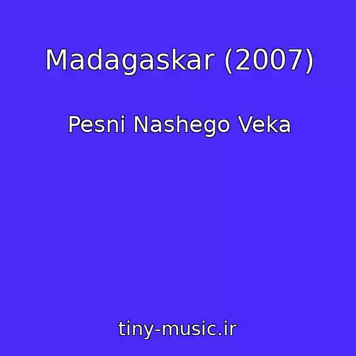 کاور آهنگ Madagaskar (2007) از Pesni Nashego Veka