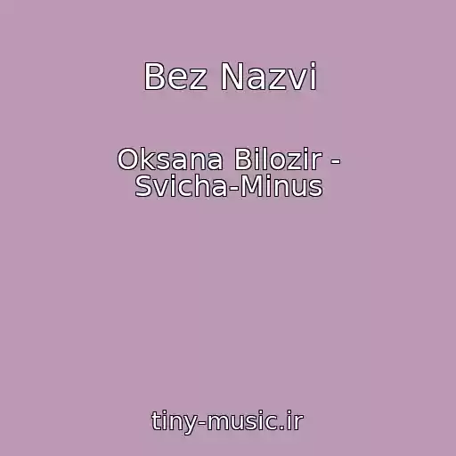 کاور آهنگ Bez Nazvi از Oksana Bіlozіr - Svіcha-Minus