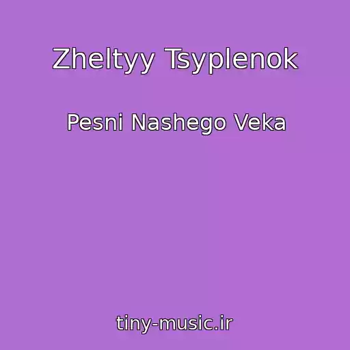 کاور آهنگ Zheltyy Tsyplenok از Pesni Nashego Veka