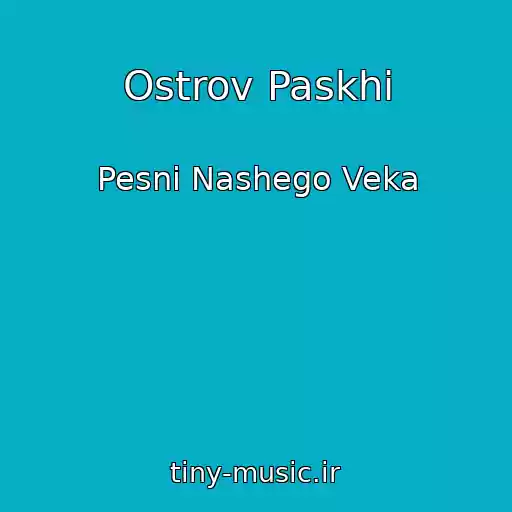کاور آهنگ Ostrov Paskhi از Pesni Nashego Veka