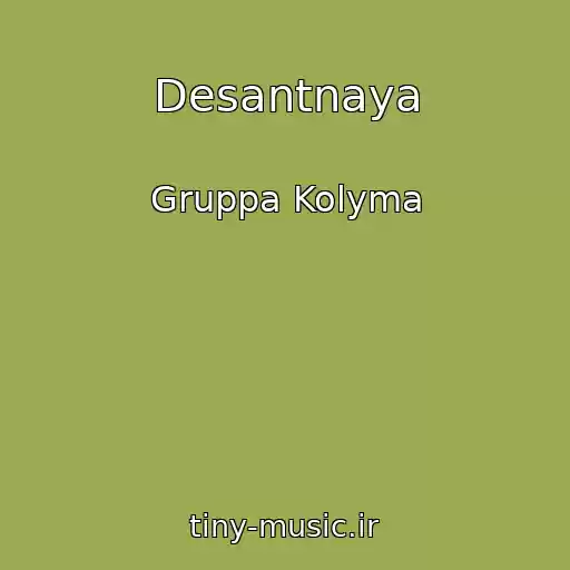 کاور آهنگ Desantnaya از Gruppa Kolyma